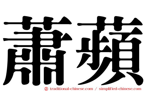 蕭蘋