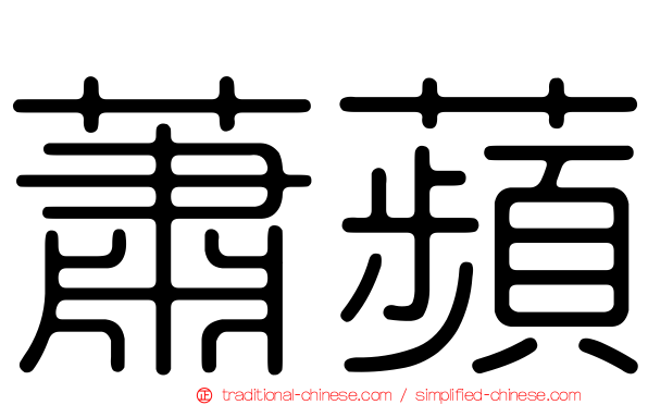 蕭蘋