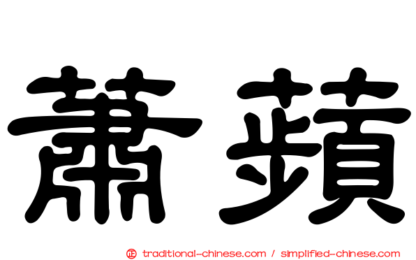 蕭蘋