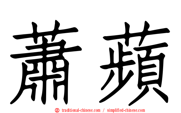蕭蘋