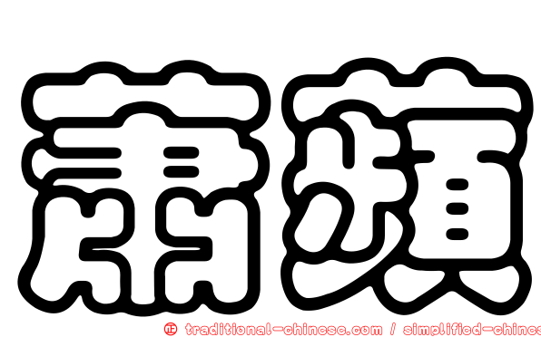 蕭蘋