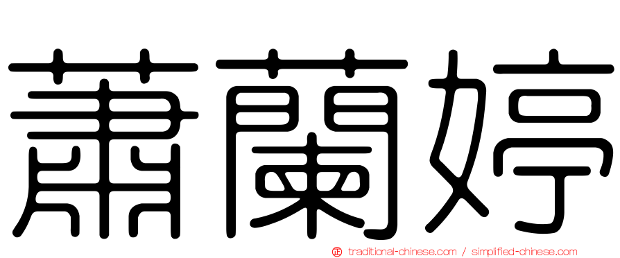 蕭蘭婷
