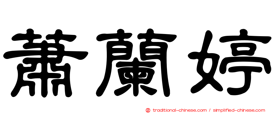 蕭蘭婷