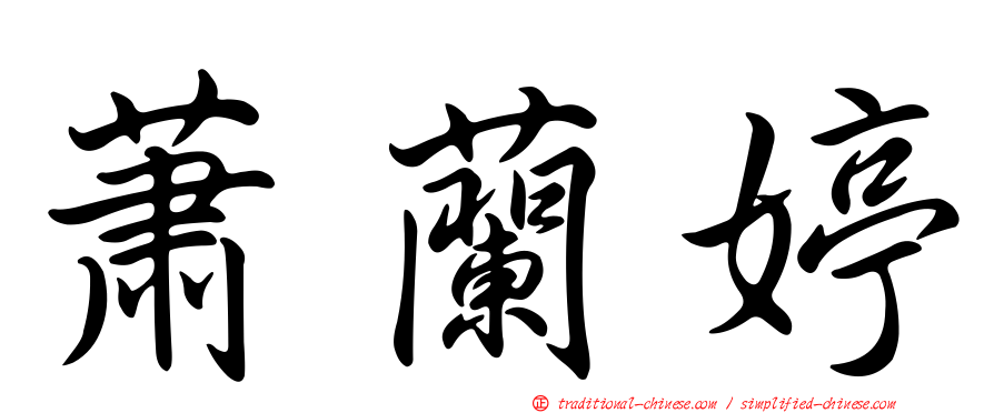 蕭蘭婷
