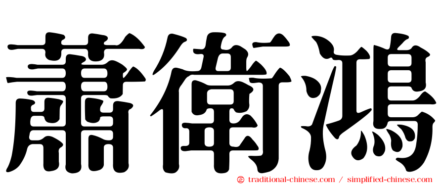 蕭衛鴻