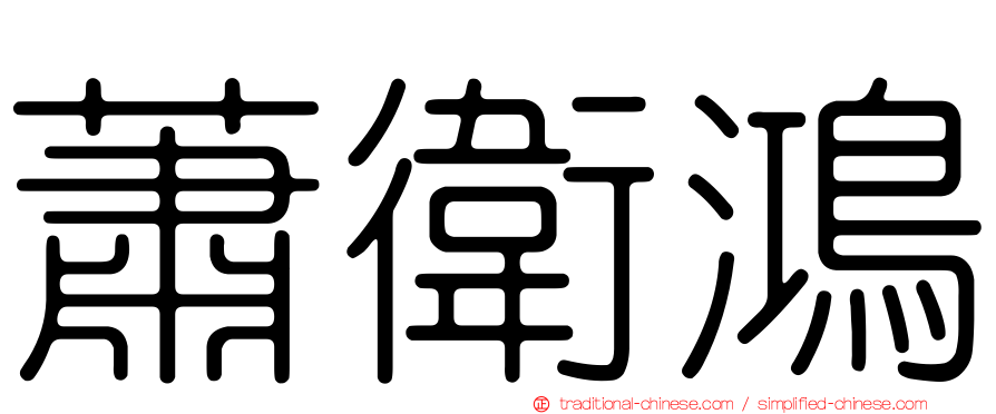 蕭衛鴻