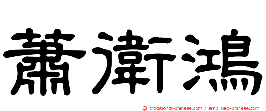 蕭衛鴻