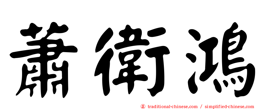 蕭衛鴻