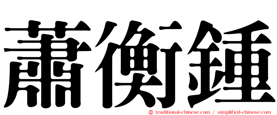 蕭衡鍾