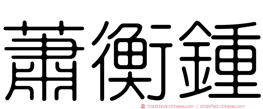 蕭衡鍾