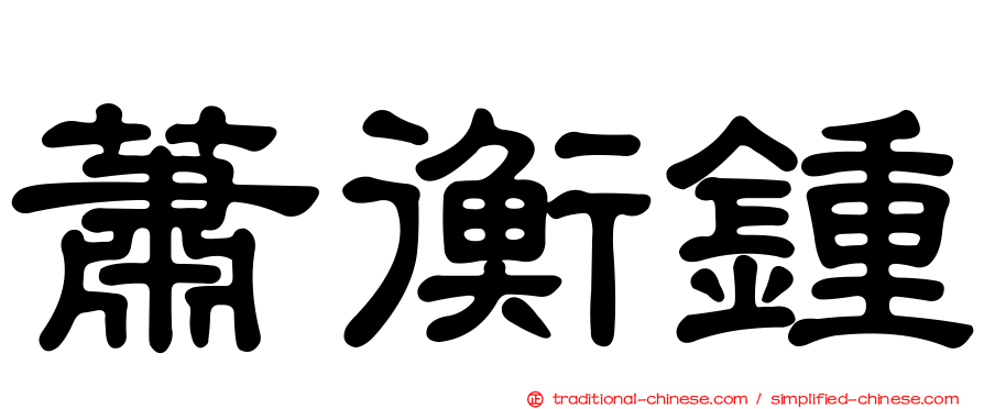 蕭衡鍾