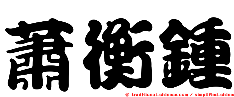 蕭衡鍾