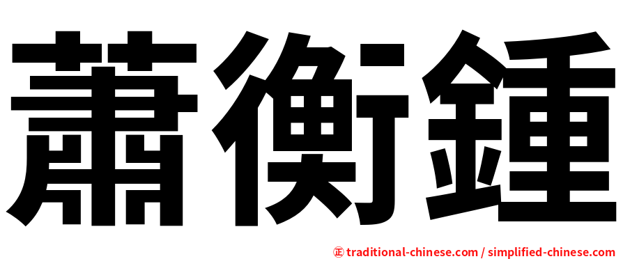 蕭衡鍾