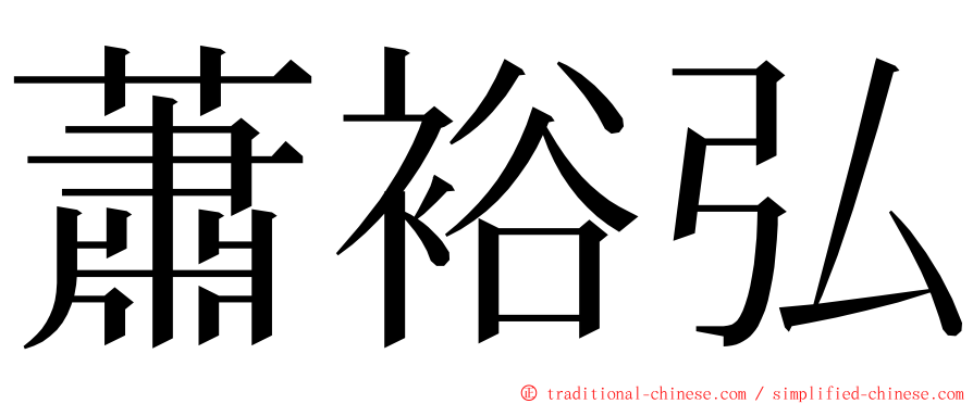 蕭裕弘 ming font