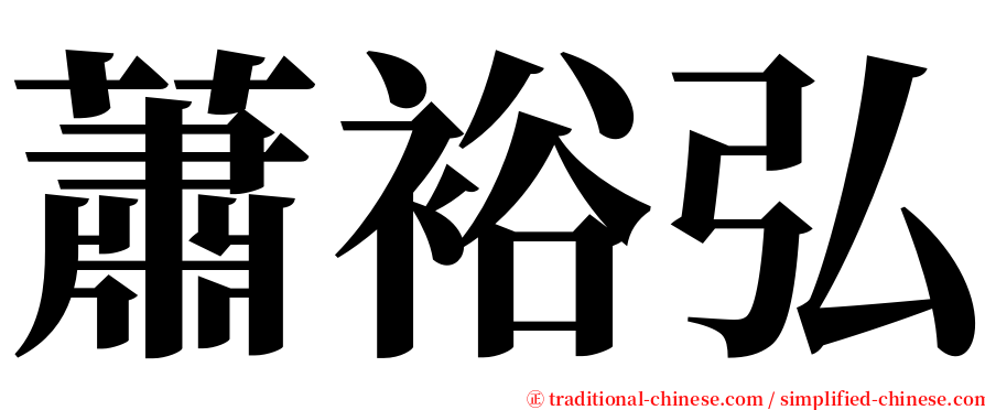 蕭裕弘 serif font