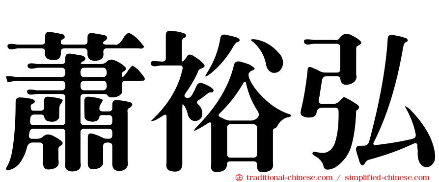 蕭裕弘
