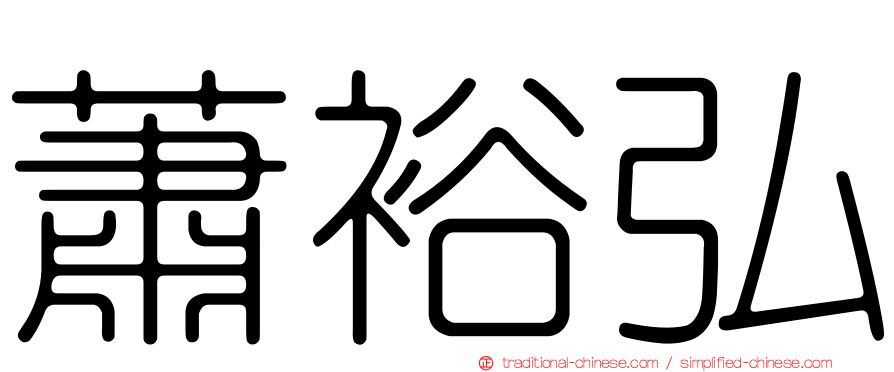 蕭裕弘