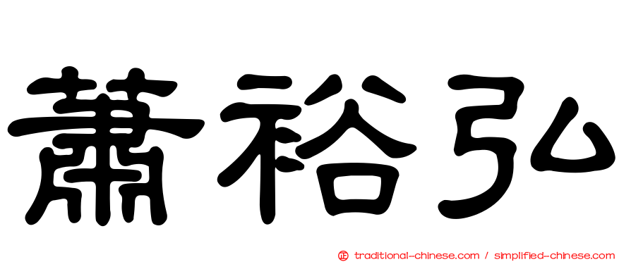 蕭裕弘