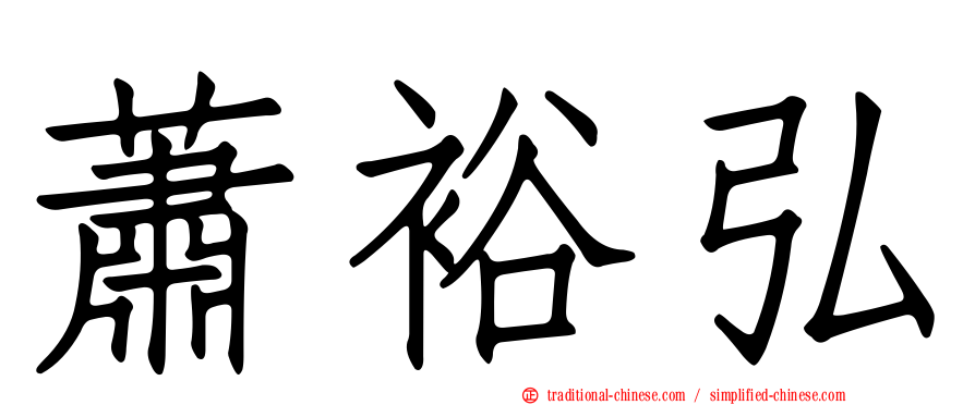 蕭裕弘