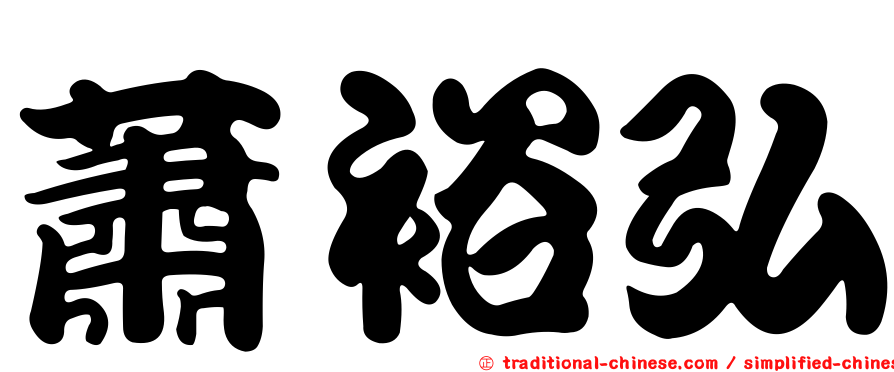 蕭裕弘