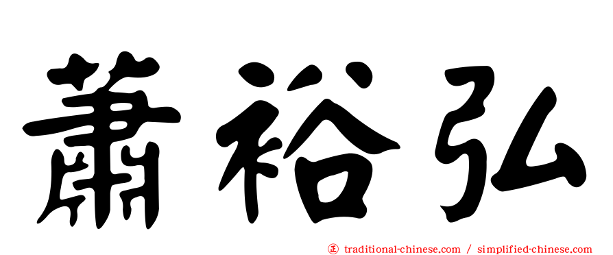 蕭裕弘
