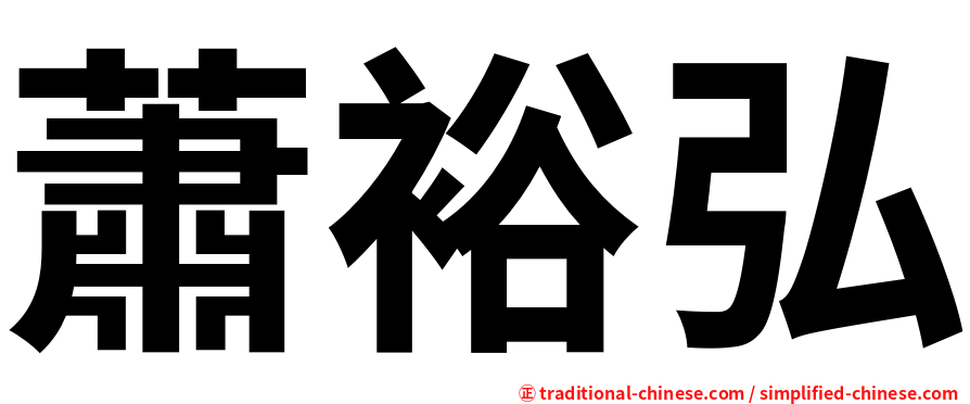 蕭裕弘