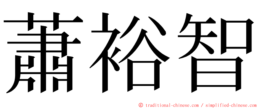 蕭裕智 ming font