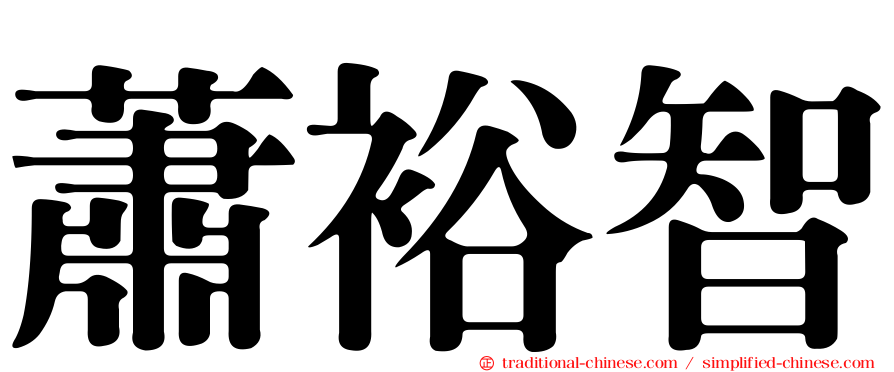 蕭裕智