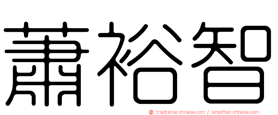 蕭裕智