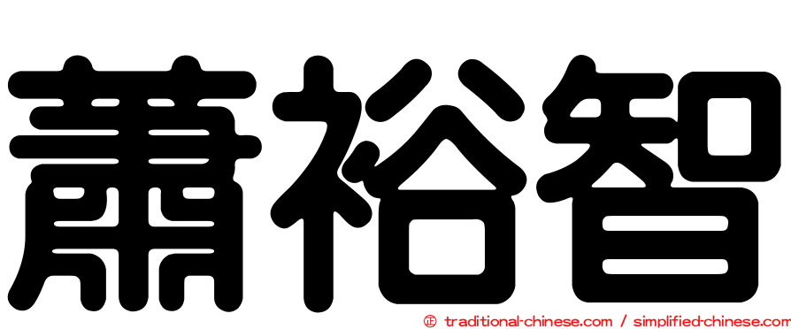 蕭裕智