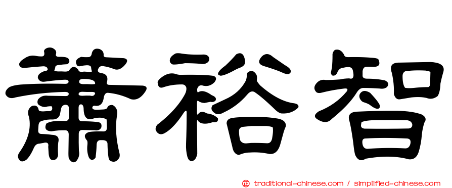 蕭裕智