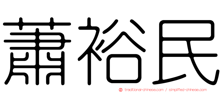 蕭裕民