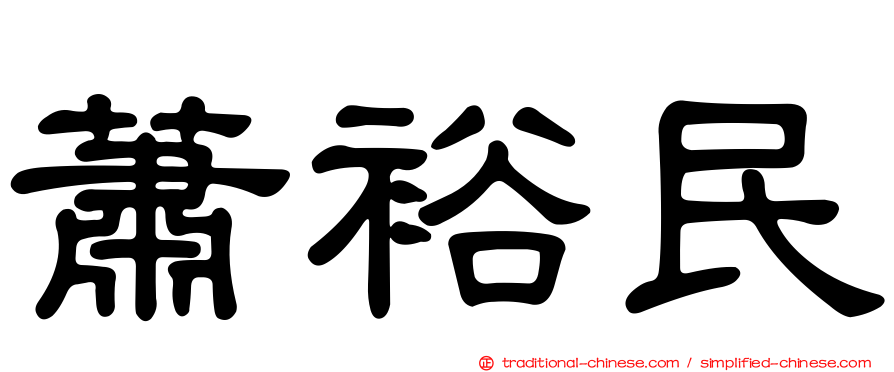 蕭裕民