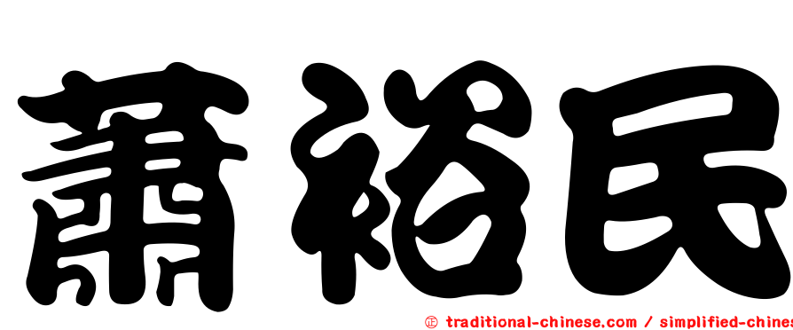 蕭裕民