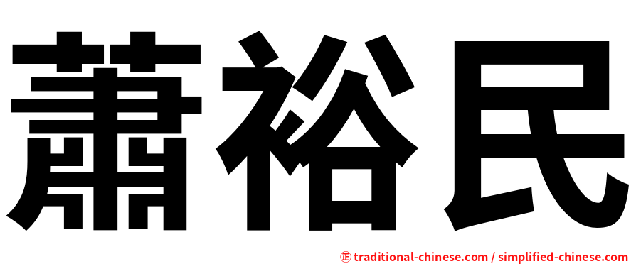 蕭裕民
