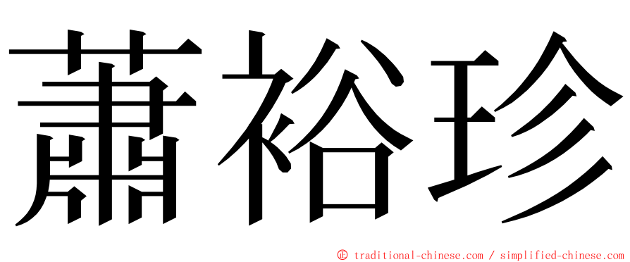 蕭裕珍 ming font