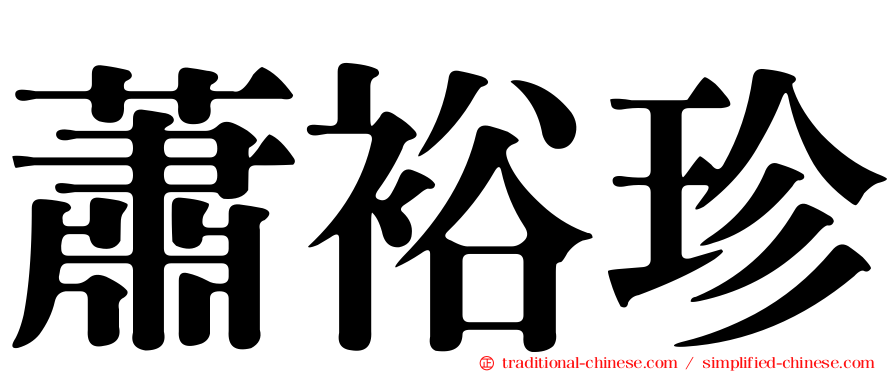 蕭裕珍