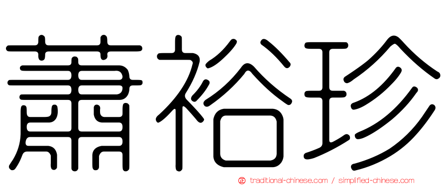 蕭裕珍
