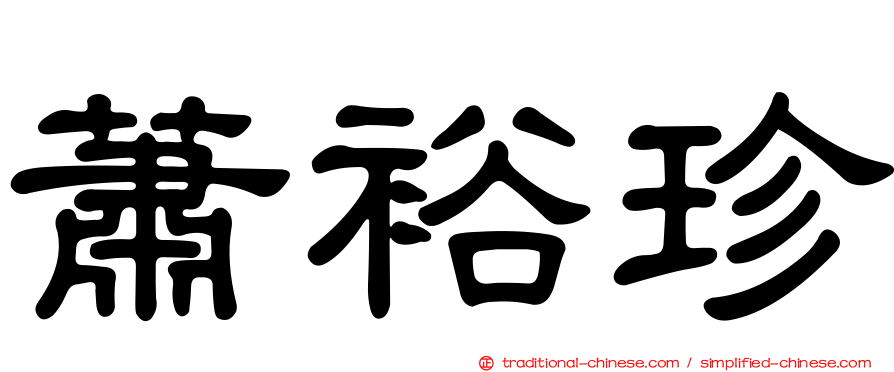蕭裕珍