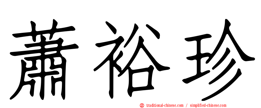 蕭裕珍