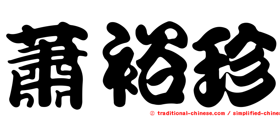 蕭裕珍