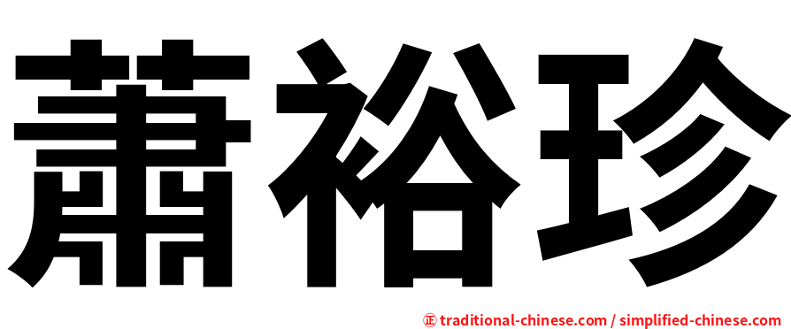 蕭裕珍