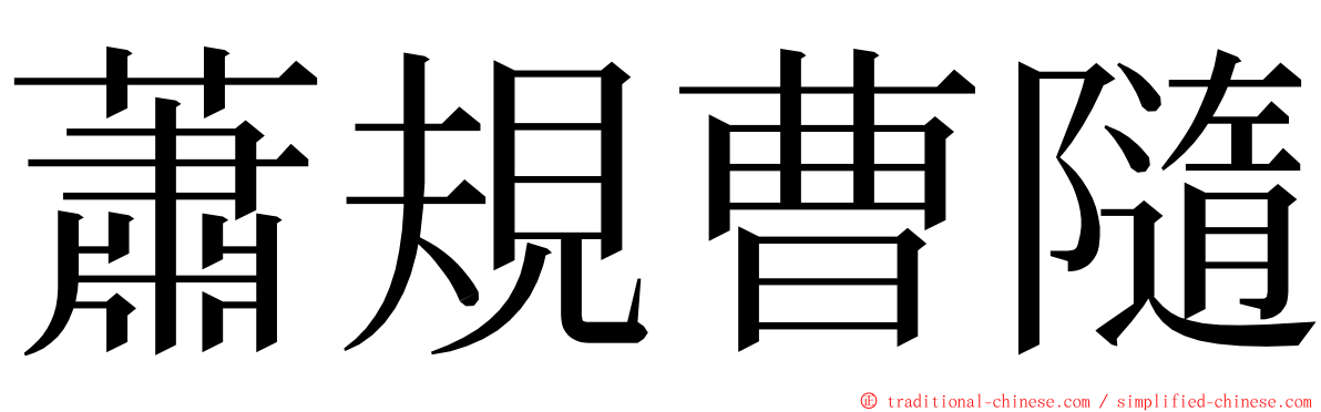 蕭規曹隨 ming font