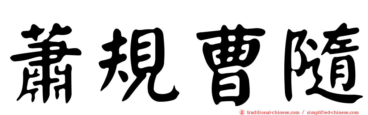 蕭規曹隨