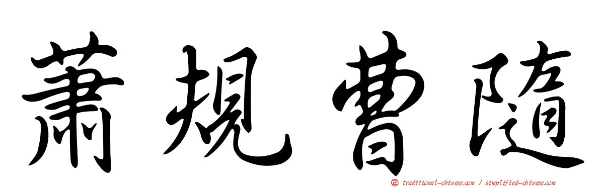 蕭規曹隨
