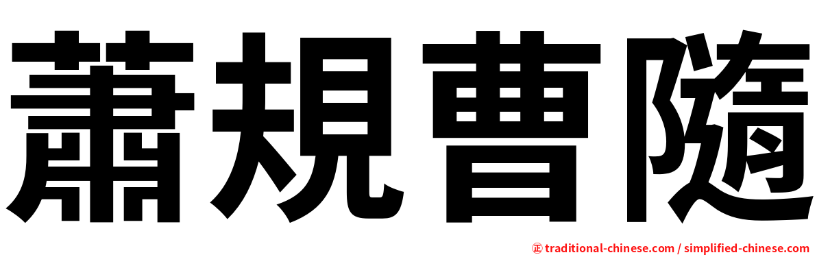蕭規曹隨