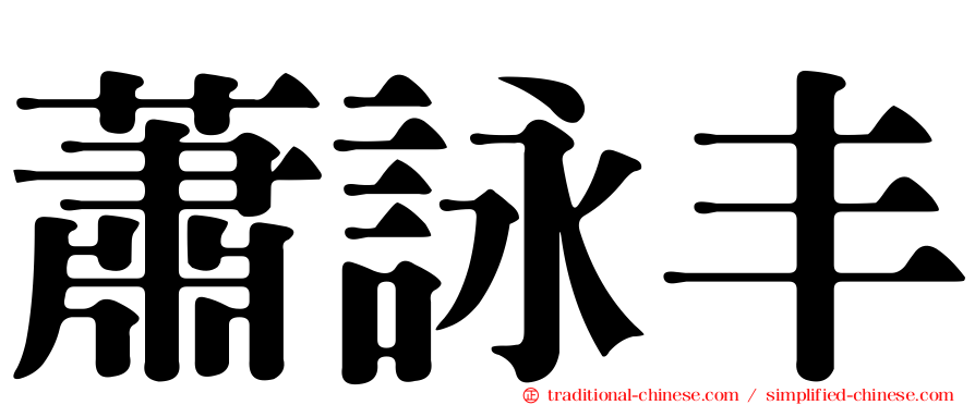 蕭詠丰