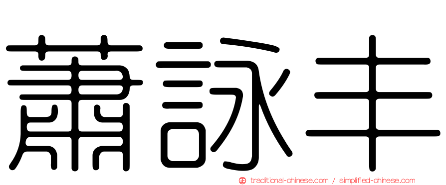 蕭詠丰
