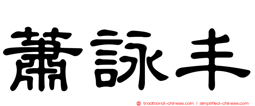蕭詠丰
