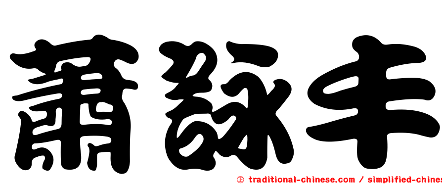 蕭詠丰